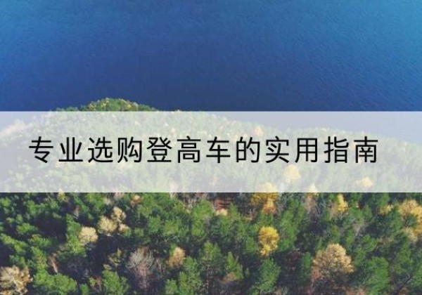 江南电动登高车厂家推荐-专业选购登高车的实用指南