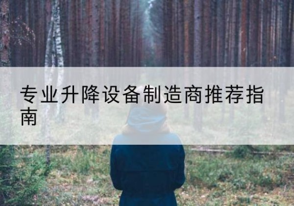 江南电动剪叉升降平台厂家-专业升降设备制造商推荐指南